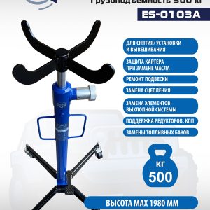 ES-0103A Стойка трансмиссионная гидравлическая 0,5т