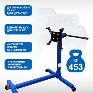 ES-1802 Кантователь двигателя 453 кг