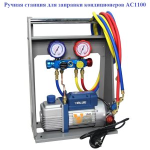 Ручная станция для заправки кондиционеров (AC1100)