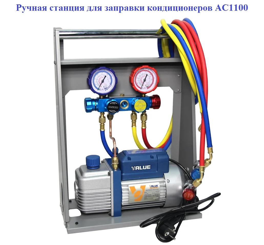 Ручная станция для заправки кондиционеров (AC1200)