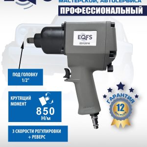 Пневмогайковерт 1/2", ES12016