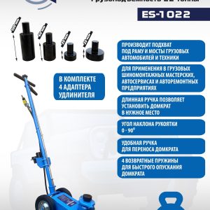 ES-1022 Домкрат пневмогидравлический, 22т
