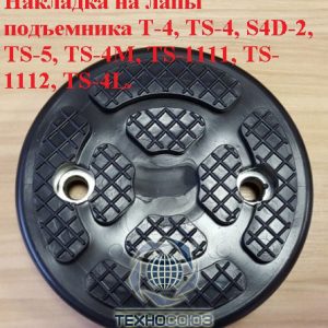 Накладка резиновая для подъемника