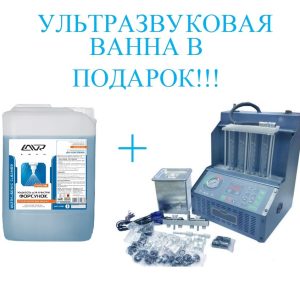 INJ-4B Установка для очистки и проверки инжекторов + LAVR Ultra-Sonic Cleaner Жидкость очистки