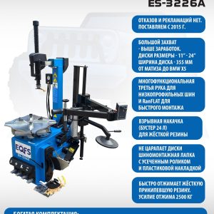 ES-3226A Станок шиномонтажный автомат с приспособлением "третья рука" (220 V)