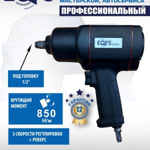 Пневмогайковерт 1/2", 850Нм, ES3501