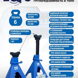 Подставки под автомобиль 6т, ES6141B