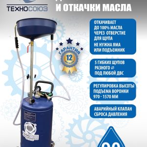 TS-2285 Установка для слива отработанного масла