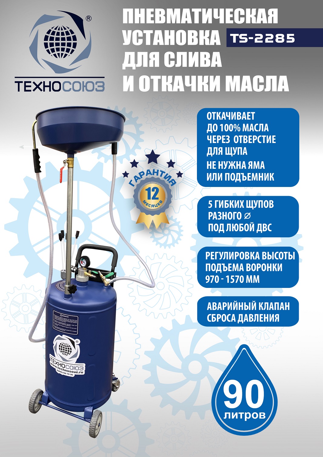 TS-2285 Установка для слива отработанного масла