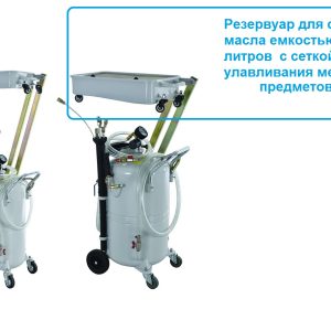 Установка для слива масла, комбинированная 90л, TS666090