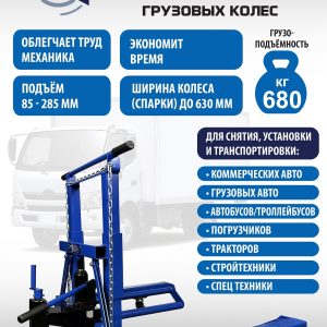 ES-0907 Тележка для снятия колес