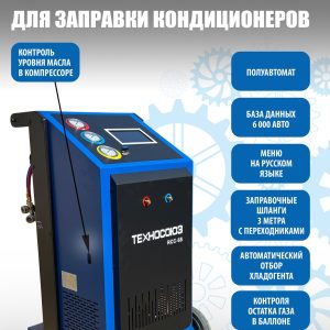 RCC-6S Полуавтоматическая установка для замены фреона R134A