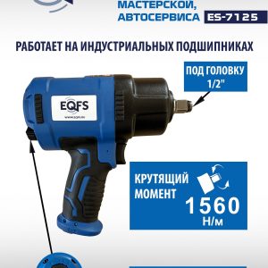 ES-7125 Пневмогайковерт 1/2"