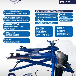 Подъемник для шиномонтажа, ES-27 (220 V ТВ)