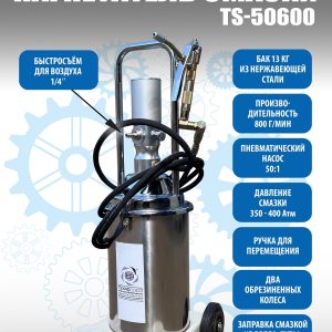 TS50600 Нагнетатель смазки с пневмоприводом 13кг. (корпус из нержавеющей стали)