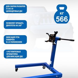 ES-1803 Кантователь двигателя 566 кг