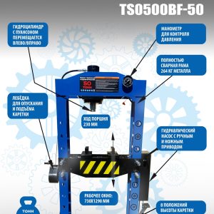 Пресс гидравлический 50 тонн, TS0500BF-50