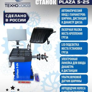 Балансировочный станок для колес легковых автомобилей Plaza 5-2S