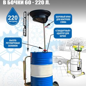 Установка для слива «отработки» в бочки 60-200л, TS350220