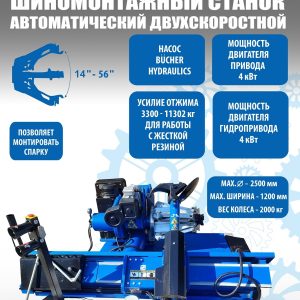 TS-56D Грузовой автоматический двухскоростной шиномонтажный станок 14-56”