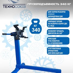 Кантователь двигателя, TS1110-1