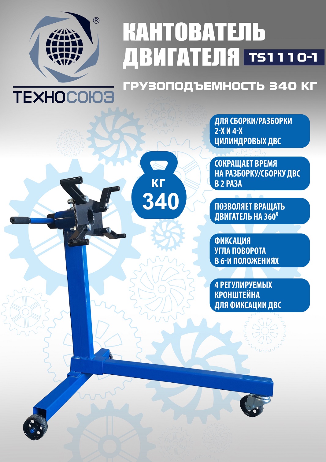 Кантователь двигателя, TS1110-1