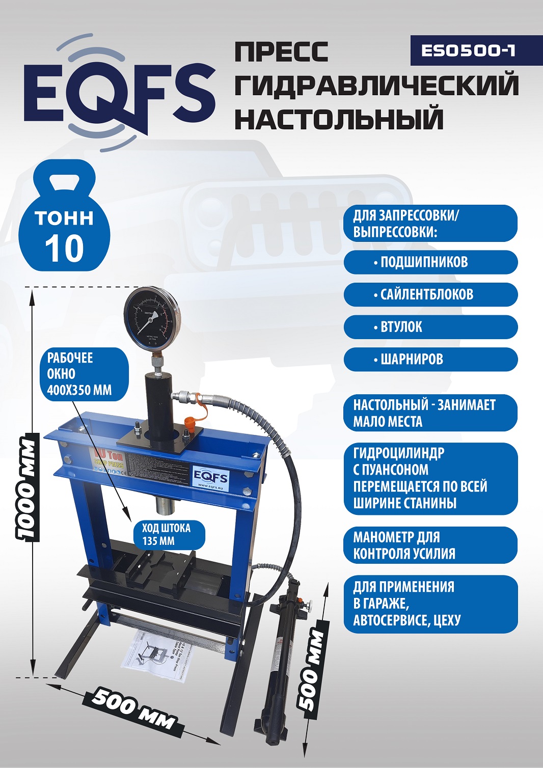 Пресс гидравлический настольный, 10 тонн, ES0500-1