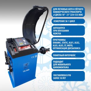 TS-500 Балансировочный стенд для легковых авто 5015, 220V