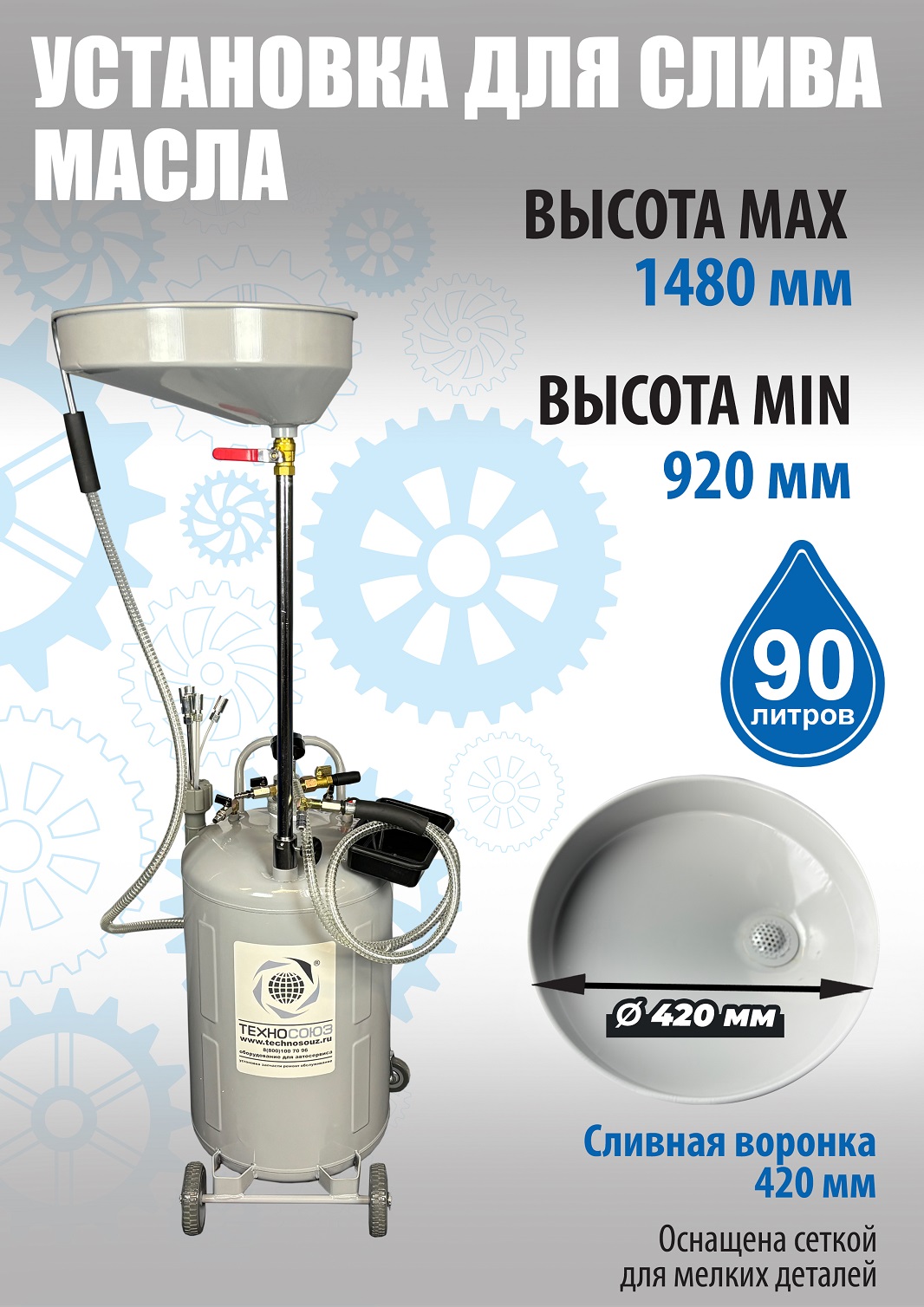 TS-2185 Установка для слива отработанного масла