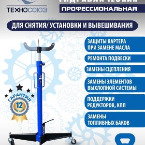 TS-0103S Стойка трансмиссионная гидравлическая 0,5т