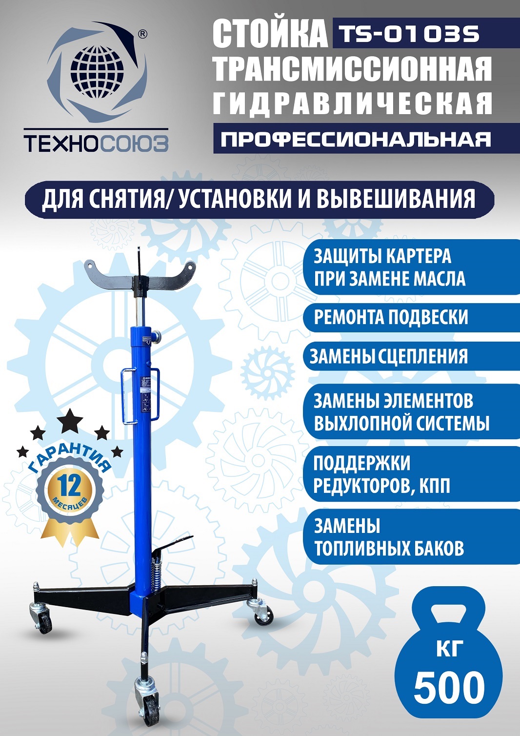 TS-0103S Стойка трансмиссионная гидравлическая 0,5т