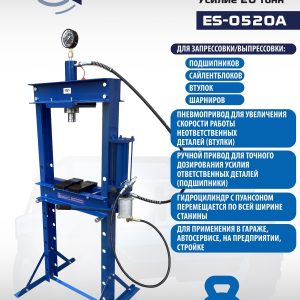 ES-0520A Пресс гидравлический, 20 тонн