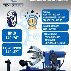 Грузовой шиномонтажный станок