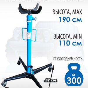 ES0101A Стойка трансмиссионная гидравлическая 0,3т