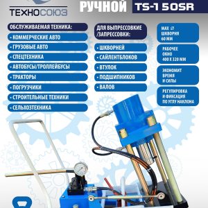 TS-150SR Съемник шкворней