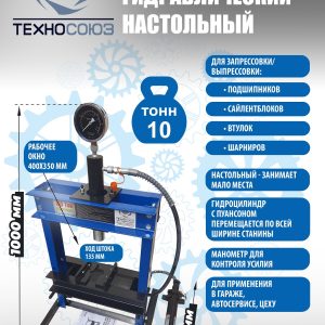 TS0500-1 Пресс гидравлический настольный, 10 тонн