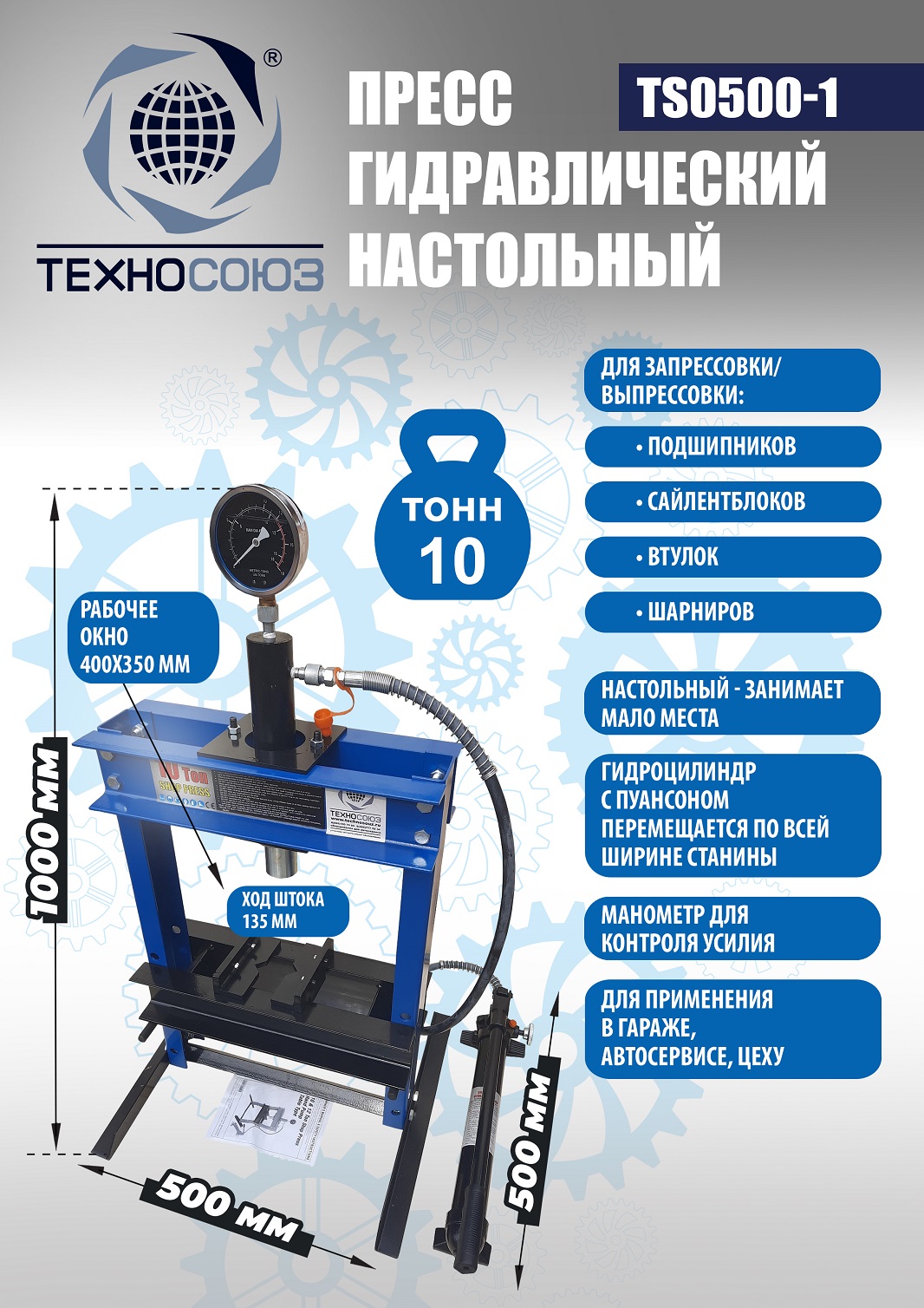 TS0500-1 Пресс гидравлический настольный, 10 тонн