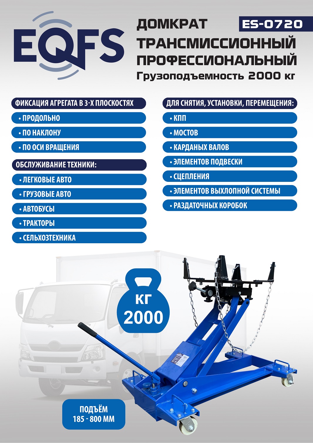 ES-0720 Домкрат трансмиссионный, 2 т