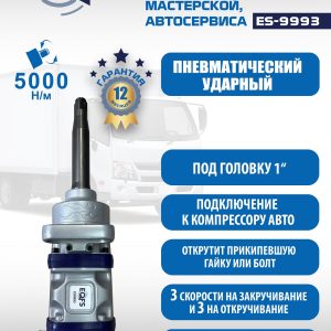 ES9993 Гайковерт грузовой