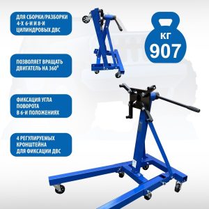 ES-1805 Кантователь двигателя 907 кг