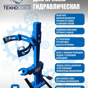 TS-0301С Стяжка пружин