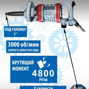 RT-5990 Гайковерт грузовой пневматический
