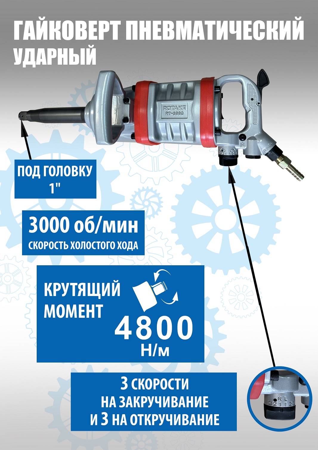 RT-5990 Гайковерт грузовой пневматический