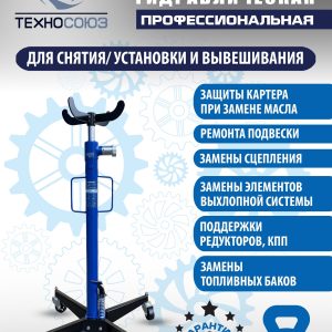 TS-0103A Стойка трансмиссионная гидравлическая 0,5т