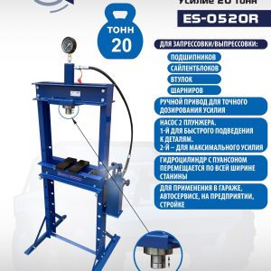 ES-0520R Пресс гидравлический ручной, 20 тонн