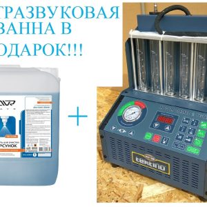 INJ-6B Установка для очистки и проверки инжекторов ГЛАВТ + LAVR Ultra-Sonic Cleaner Жидкость очистки
