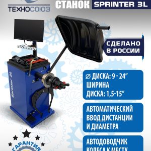 Балансировочный станок для колес легковых автомобилей S4 Sprinter 3L