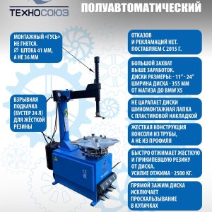 TS-3023A Станок шиномонтажный полуавтомат 220 V