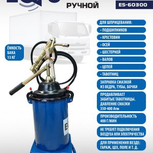 ES-60300 Нагнетатель смазки ручной