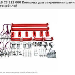 ДАВ С3 212 000 Комплект для закрепления рамных автомобилей